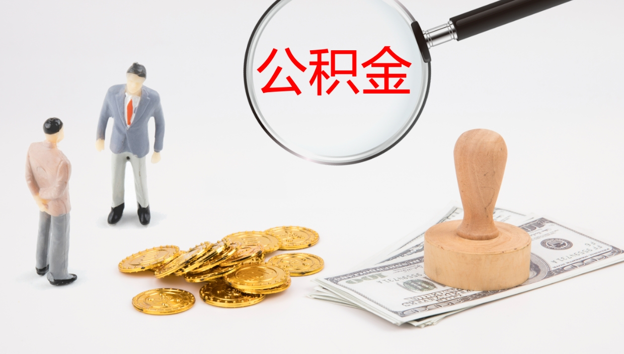 台山个人封存公积金怎么取（个人公积金封存后如何提取）