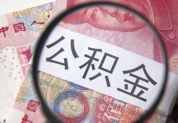 台山取封存在职公积金（提取已封存公积金）