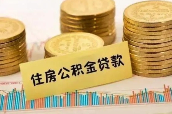 台山辞职了能提公积金吗（辞职后能提公积金吗）