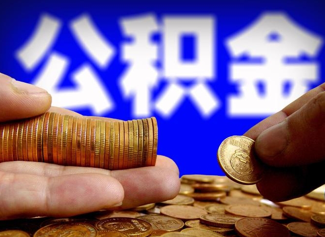 台山公金积金提取（公积金提取8400教程）